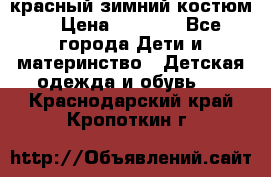 красный зимний костюм  › Цена ­ 1 200 - Все города Дети и материнство » Детская одежда и обувь   . Краснодарский край,Кропоткин г.